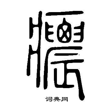縞楷書書法_縞字書法_楷書字典