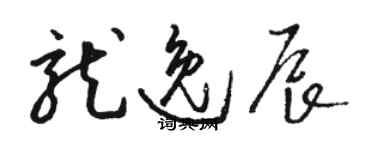 駱恆光龍逸辰草書個性簽名怎么寫