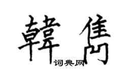 何伯昌韓雋楷書個性簽名怎么寫