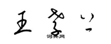 梁錦英王孝上草書個性簽名怎么寫