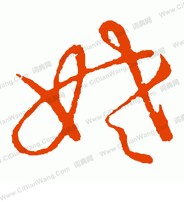 草書韻會寫的姥