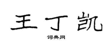 袁強王丁凱楷書個性簽名怎么寫