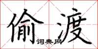 荊霄鵬偷渡楷書怎么寫