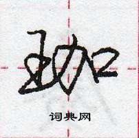 龐中華寫的硬筆行書珈