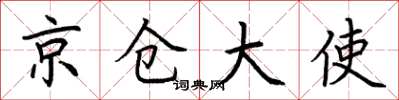 荊霄鵬京倉大使楷書怎么寫