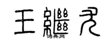 曾慶福王繼尤篆書個性簽名怎么寫