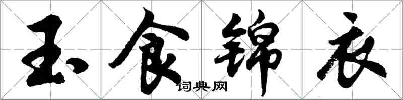 胡問遂玉食錦衣行書怎么寫