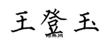 何伯昌王登玉楷書個性簽名怎么寫