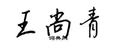 王正良王尚青行書個性簽名怎么寫