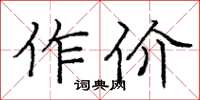 龐中華作價楷書怎么寫