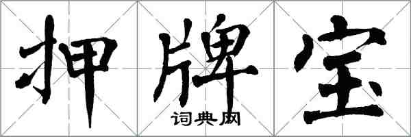 翁闓運押牌寶楷書怎么寫