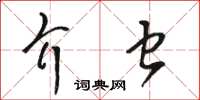 駱恆光介蟲草書怎么寫