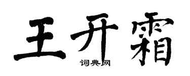 翁闓運王開霜楷書個性簽名怎么寫