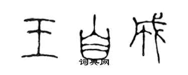 陳聲遠王自成篆書個性簽名怎么寫