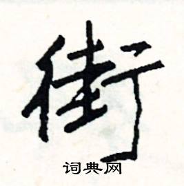 霜的成語_帶霜字的成語_霜的成語有哪些