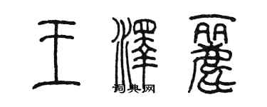 陳墨王澤麗篆書個性簽名怎么寫