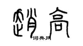 曾慶福趙高篆書個性簽名怎么寫