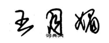 朱錫榮王月媚草書個性簽名怎么寫