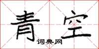 袁強青空楷書怎么寫