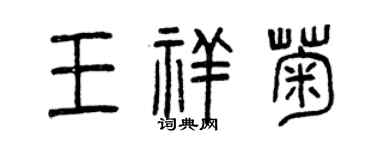 曾慶福王祥菊篆書個性簽名怎么寫