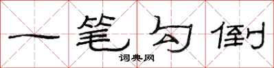 范連陞一筆勾倒隸書怎么寫