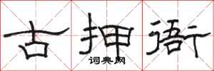 駱恆光古押衙隸書怎么寫