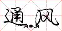 龐中華通風行書怎么寫
