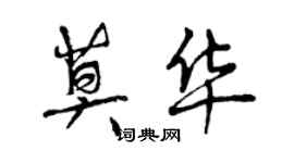 曾慶福莫華行書個性簽名怎么寫