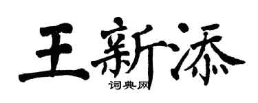 翁闓運王新添楷書個性簽名怎么寫