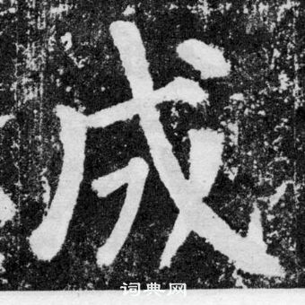 顏真卿顏勤禮碑中成的寫法