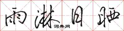 駱恆光雨淋日曬行書怎么寫
