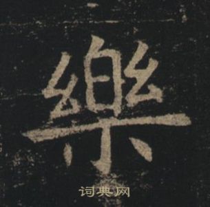 褚遂良孟法師碑中樂的寫法