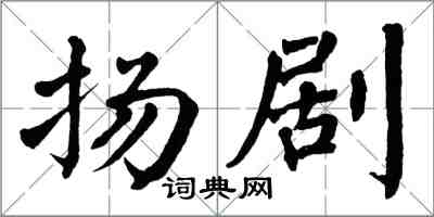 翁闓運揚劇楷書怎么寫