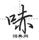 田英章寫的硬筆行書哧