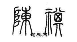 陳墨陳祺篆書個性簽名怎么寫