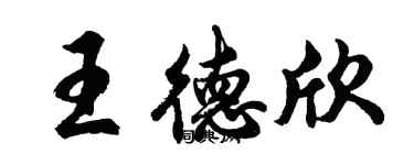 胡問遂王德欣行書個性簽名怎么寫