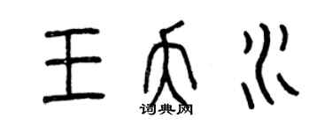 曾慶福王夭水篆書個性簽名怎么寫