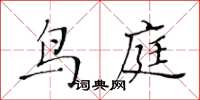 黃華生鳥庭楷書怎么寫