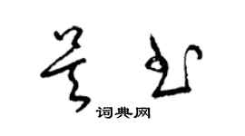 梁錦英吳書草書個性簽名怎么寫