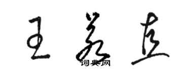 駱恆光王若直草書個性簽名怎么寫