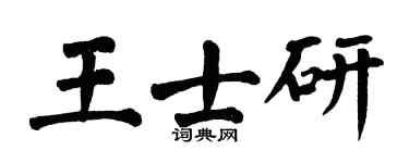 翁闓運王士研楷書個性簽名怎么寫