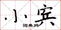 周炳元小賓楷書怎么寫