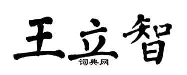 翁闓運王立智楷書個性簽名怎么寫