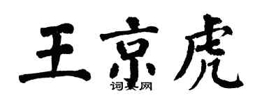 翁闓運王京虎楷書個性簽名怎么寫