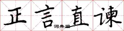 周炳元正言直諫楷書怎么寫