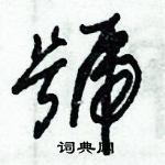 朱錫榮寫的硬筆草書號