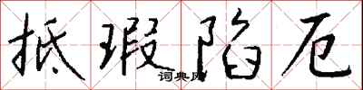 錢沛雲抵瑕陷厄行書怎么寫