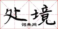 周炳元處境楷書怎么寫
