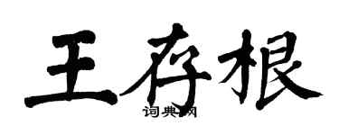 翁闓運王存根楷書個性簽名怎么寫