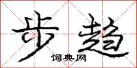 龐中華步趨行書怎么寫